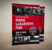 წიგნი 1941-1945 წლების დიდი სამამულო ომის შესახებ – პირველად ქართულ ენაზე