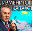 Казахстан: В центре внимания государства – человек