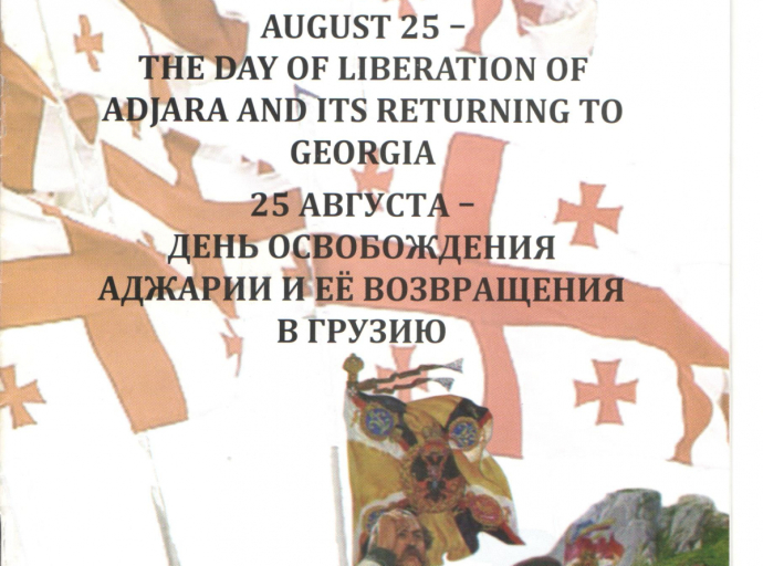В Батуми 25 августа отмечается День Освобождения Аджарии
